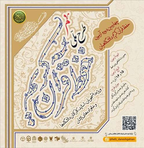 آغاز ثبت نام چهارمین دوره آزمون حفظ قرآن کریم دانشگاهیان